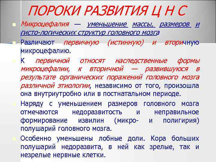 ПОРОКИ РАЗВИТИЯ Ц Н С n n n Микроцефалия — уменьшение массы, размеров и