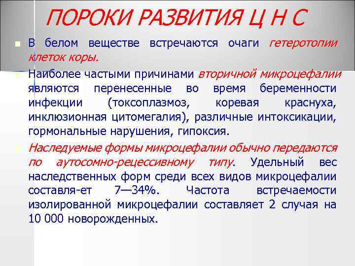 ПОРОКИ РАЗВИТИЯ Ц Н С n n n В белом веществе встречаются очаги гетеротопии