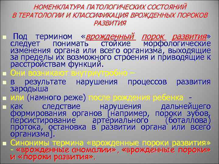 НОМЕНКЛАТУРА ПАТОЛОГИЧЕСКИХ СОСТОЯНИЙ В ТЕРАТОЛОГИИ И КЛАССИФИКАЦИЯ ВРОЖДЕННЫХ ПОРОКОВ РАЗВИТИЯ n n n Под