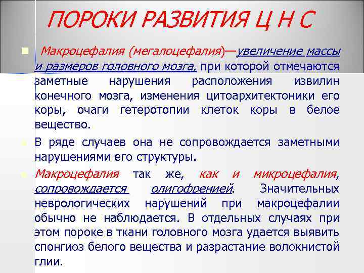 ПОРОКИ РАЗВИТИЯ Ц Н С n Макроцефалия (мегалоцефалия)—увеличение массы и размеров головного мозга, при