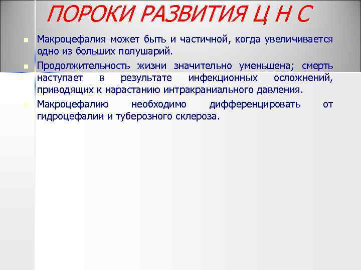 ПОРОКИ РАЗВИТИЯ Ц Н С n n n Макроцефалия может быть и частичной, когда