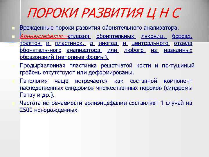 ПОРОКИ РАЗВИТИЯ Ц Н С n n n Врожденные пороки развития обонятельного анализатора. Аринэнцефалия—аплазия
