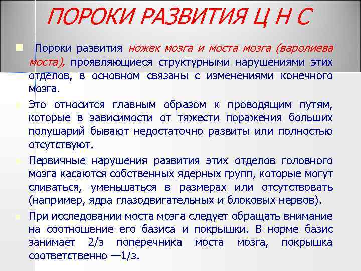 ПОРОКИ РАЗВИТИЯ Ц Н С n Пороки развития ножек мозга и моста мозга (варолиева