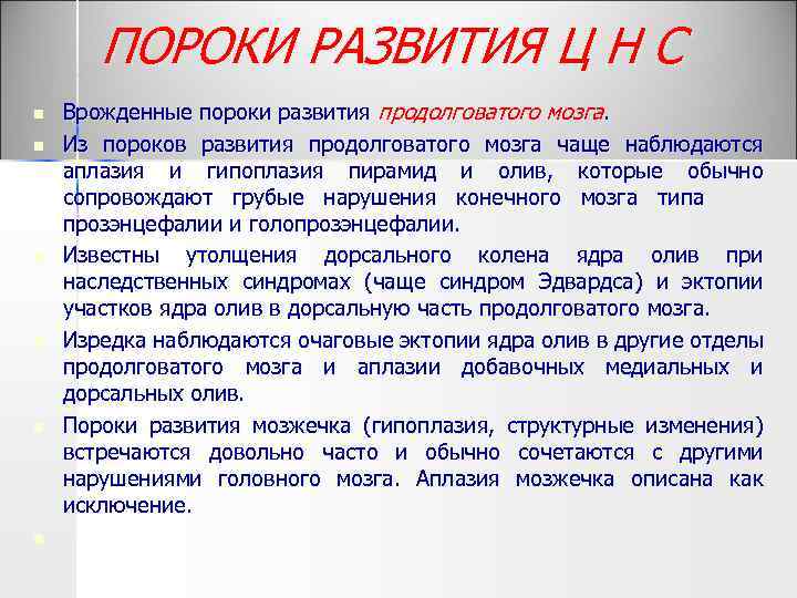 ПОРОКИ РАЗВИТИЯ Ц Н С n n n Врожденные пороки развития продолговатого мозга. Из