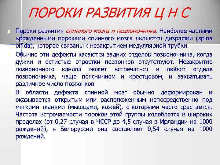 ПОРОКИ РАЗВИТИЯ Ц Н С n n n Пороки развития спинного мозга и позвоночника.