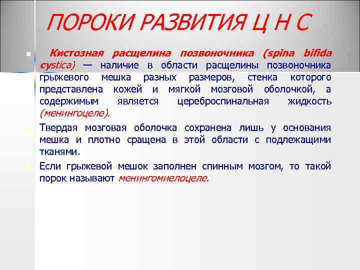 ПОРОКИ РАЗВИТИЯ Ц Н С n Кистозная расщелина позвоночника (spina bifida cystica) — наличие