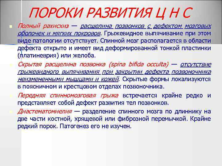 ПОРОКИ РАЗВИТИЯ Ц Н С n n Полный рахисхиз — расщелина позвонков с дефектом
