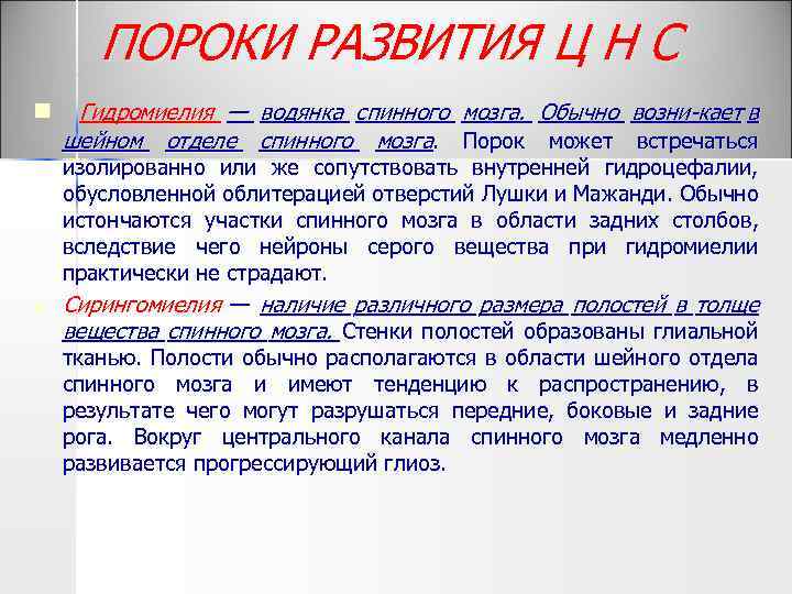 ПОРОКИ РАЗВИТИЯ Ц Н С n Гидромиелия — водянка спинного мозга. Обычно возни кает