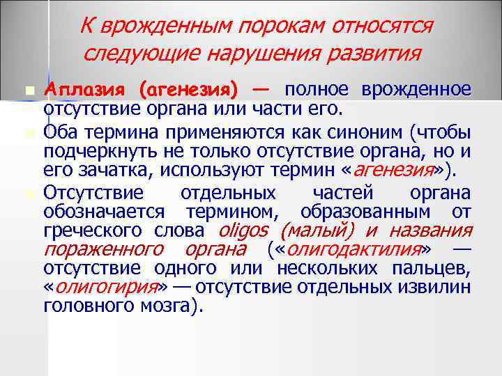  К врожденным порокам относятся следующие нарушения развития n n n Аплазия (агенезия) —