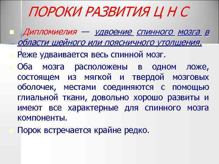 ПОРОКИ РАЗВИТИЯ Ц Н С n Дипломиелия — удвоение спинного мозга в области шейного