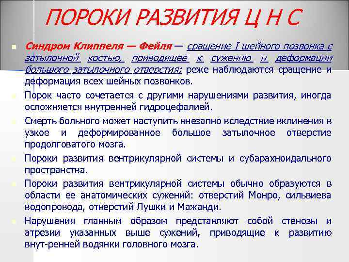 ПОРОКИ РАЗВИТИЯ Ц Н С n n n Синдром Клиппеля — Фейля — сращение