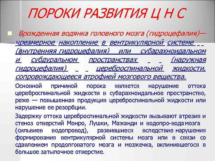 ПОРОКИ РАЗВИТИЯ Ц Н С n Врожденная водянка головного мозга (гидроцефалия)— чрезмерное накопление в