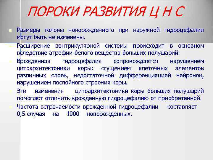 ПОРОКИ РАЗВИТИЯ Ц Н С n n n Размеры головы новорожденного при наружной гидроцефалии