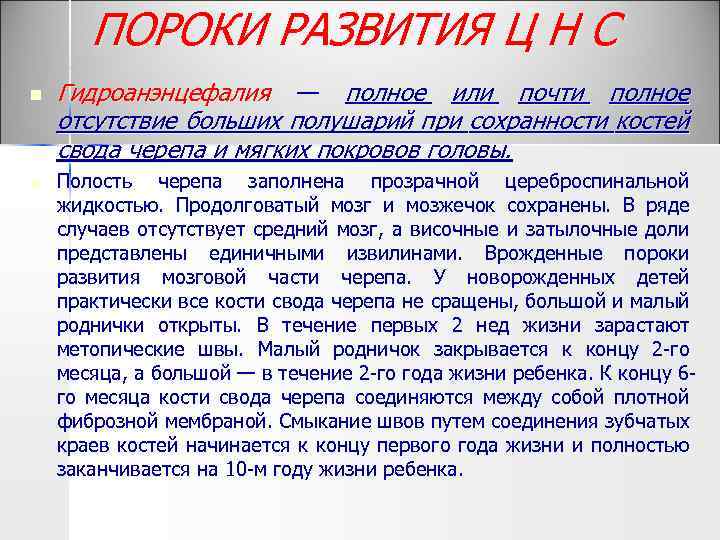 ПОРОКИ РАЗВИТИЯ Ц Н С n n Гидроанэнцефалия — полное или почти полное отсутствие