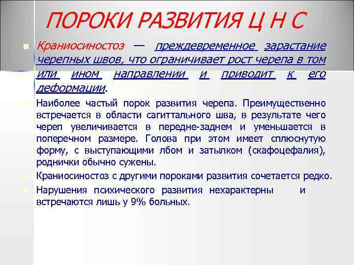 ПОРОКИ РАЗВИТИЯ Ц Н С n n Краниосиностоз — преждевременное зарастание черепных швов, что