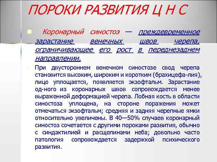 ПОРОКИ РАЗВИТИЯ Ц Н С n n Коронарный синостоз — преждевременное зарастание венечных швов