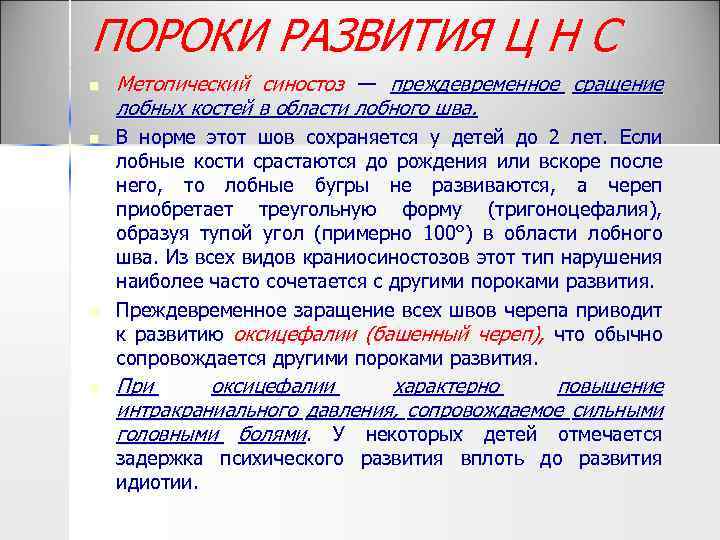 ПОРОКИ РАЗВИТИЯ Ц Н С n n Метопический синостоз — преждевременное сращение лобных костей