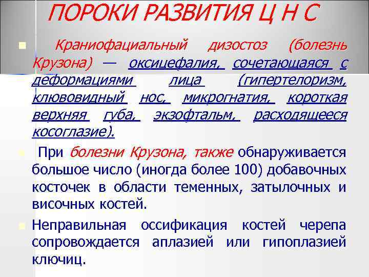 ПОРОКИ РАЗВИТИЯ Ц Н С n n n Краниофациальный дизостоз (болезнь Крузона) — оксицефалия,