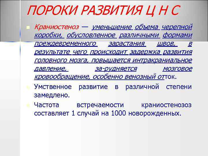ПОРОКИ РАЗВИТИЯ Ц Н С n n n Краниостеноз — уменьшение объема черепной коробки,