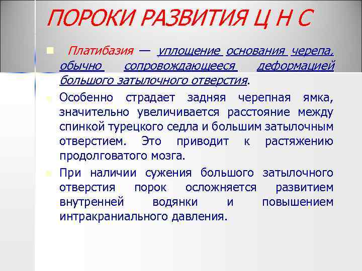 ПОРОКИ РАЗВИТИЯ Ц Н С n n n Платибазия — уплощение основания черепа, обычно