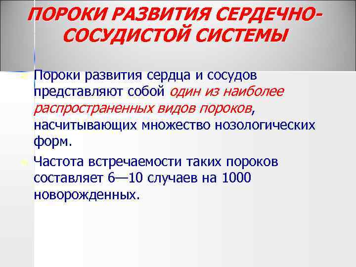 ПОРОКИ РАЗВИТИЯ СЕРДЕЧНОСОСУДИСТОЙ СИСТЕМЫ n n Пороки развития сердца и сосудов представляют собой один