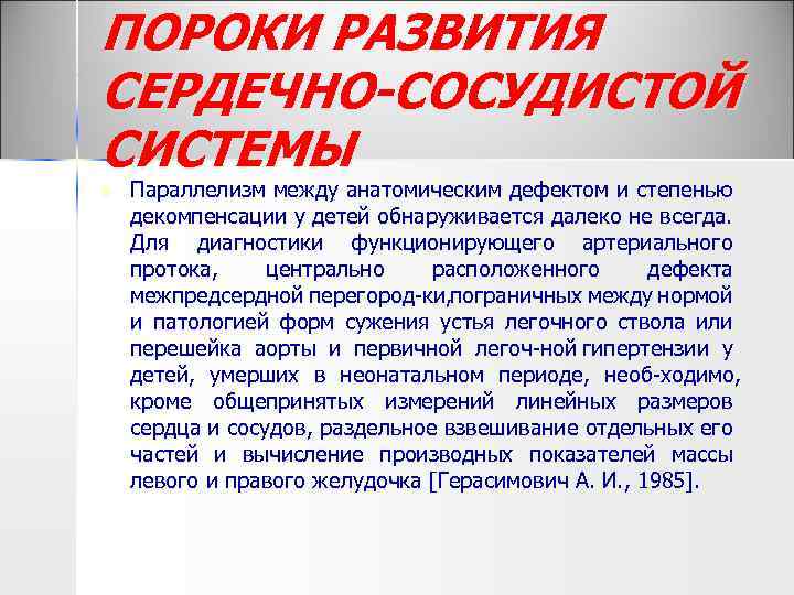 ПОРОКИ РАЗВИТИЯ СЕРДЕЧНО-СОСУДИСТОЙ СИСТЕМЫ n Параллелизм между анатомическим дефектом и степенью декомпенсации у детей