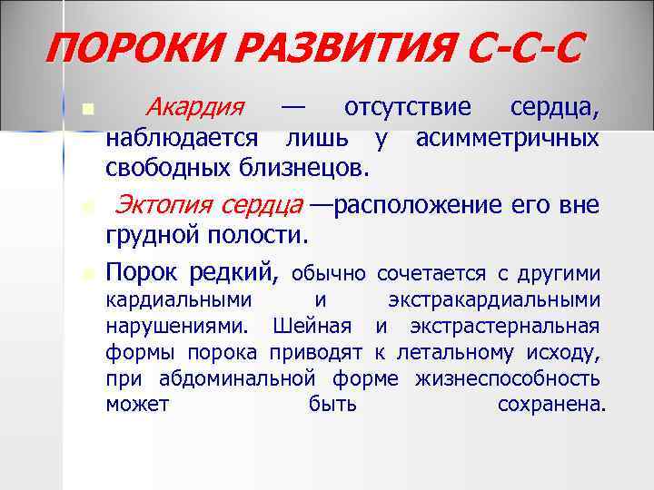 ПОРОКИ РАЗВИТИЯ С-С-С n n n Акардия — отсутствие сердца, наблюдается лишь у асимметричных