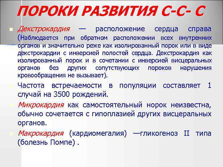 ПОРОКИ РАЗВИТИЯ С-С- С n Декстрокардия — расположение сердца справа (Наблюдается при обратном расположении