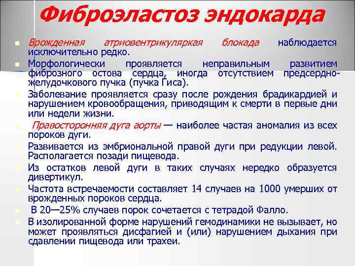 Фиброэластоз эндокарда n n n n n Врожденная атриовентрикуляркая блокада наблюдается исключительно редко. Морфологически