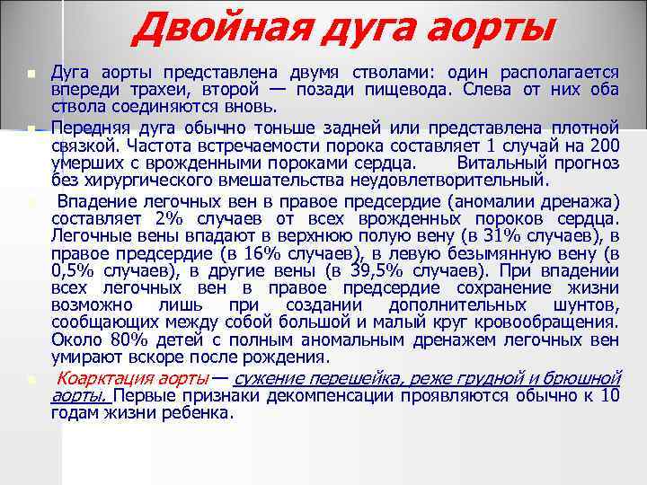 Двойная дуга аорты n n Дуга аорты представлена двумя стволами: один располагается впереди трахеи,