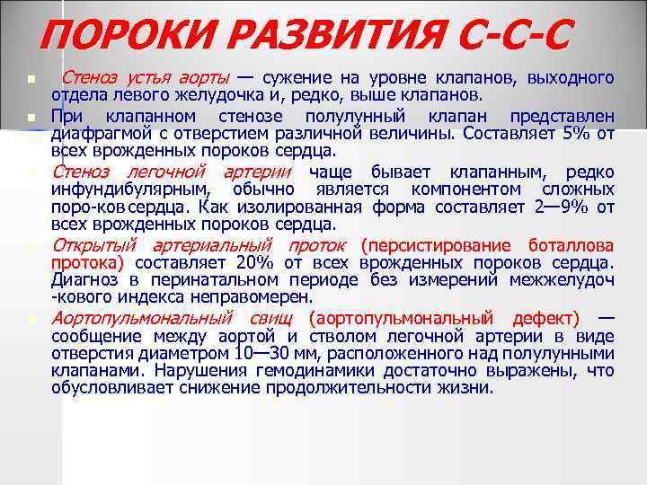 ПОРОКИ РАЗВИТИЯ С-С-С n n n Стеноз устья аорты — сужение на уровне клапанов,