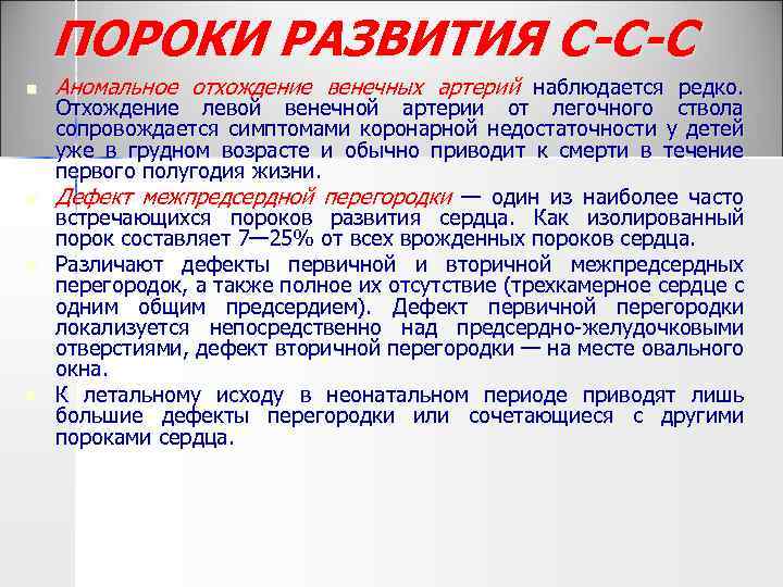 ПОРОКИ РАЗВИТИЯ С-С-С n n Аномальное отхождение венечных артерий наблюдается редко. Отхождение левой венечной