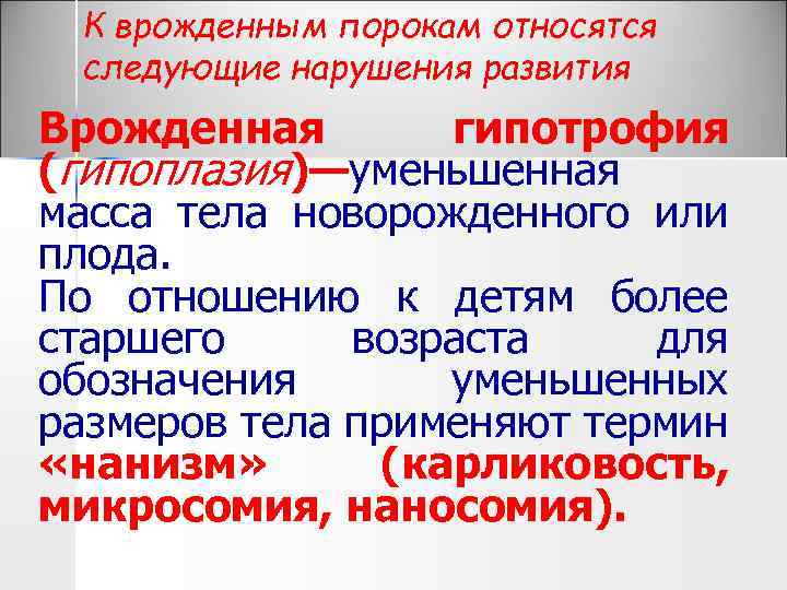 К врожденным порокам относятся следующие нарушения развития Врожденная гипотрофия (гипоплазия)—уменьшенная масса тела новорожденного или