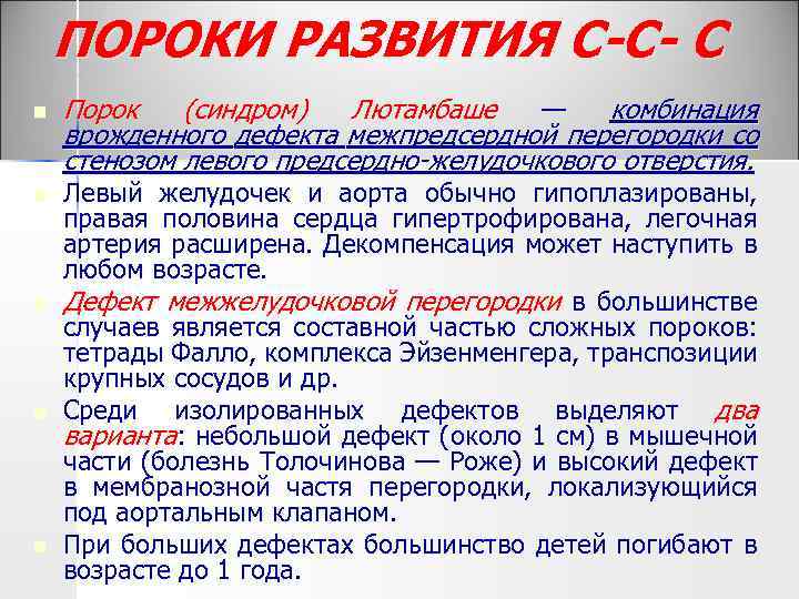 ПОРОКИ РАЗВИТИЯ С-С- С n n n Порок (синдром) Лютамбаше — комбинация врожденного дефекта