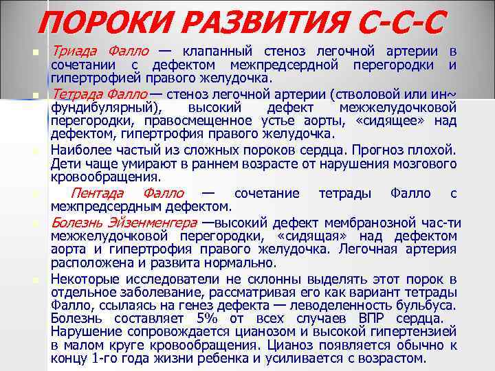 ПОРОКИ РАЗВИТИЯ С-С-С n n n Триада Фалло — клапанный стеноз легочной артерии в
