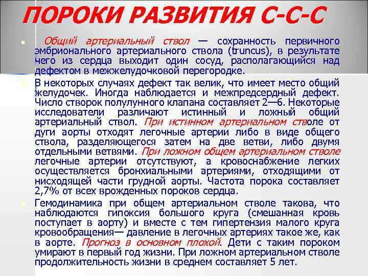ПОРОКИ РАЗВИТИЯ С-С-С n n n Общий артериальный ствол — сохранность первичного эмбрионального артериального
