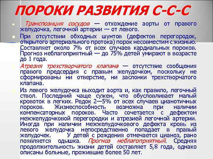 ПОРОКИ РАЗВИТИЯ С-С-С n n Транспозиция сосудов — отхождение аорты от правого желудочка, легочной