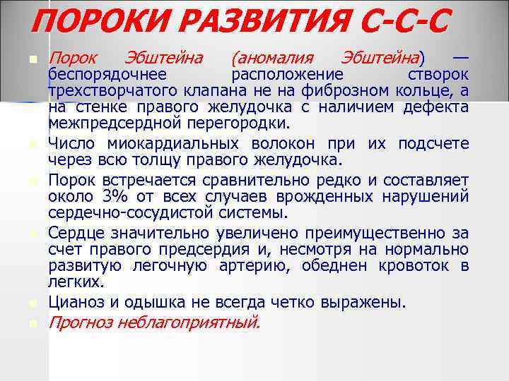 ПОРОКИ РАЗВИТИЯ С-С-С n n n Порок Эбштейна (аномалия Эбштейна) — беспорядочнее расположение створок