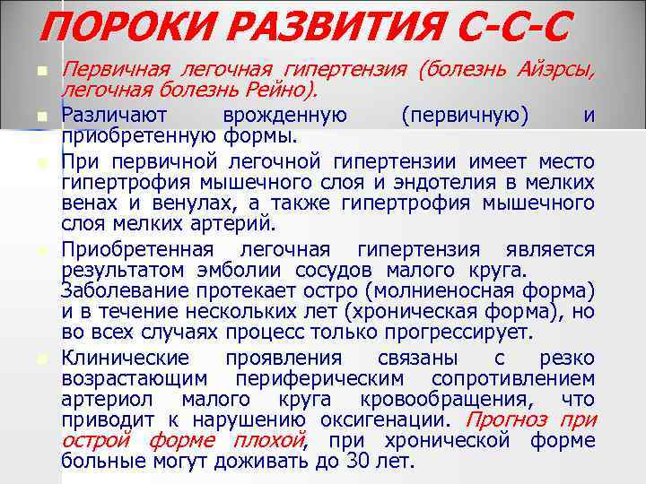 ПОРОКИ РАЗВИТИЯ С-С-С n n n Первичная легочная гипертензия (болезнь Айэрсы, легочная болезнь Рейно).