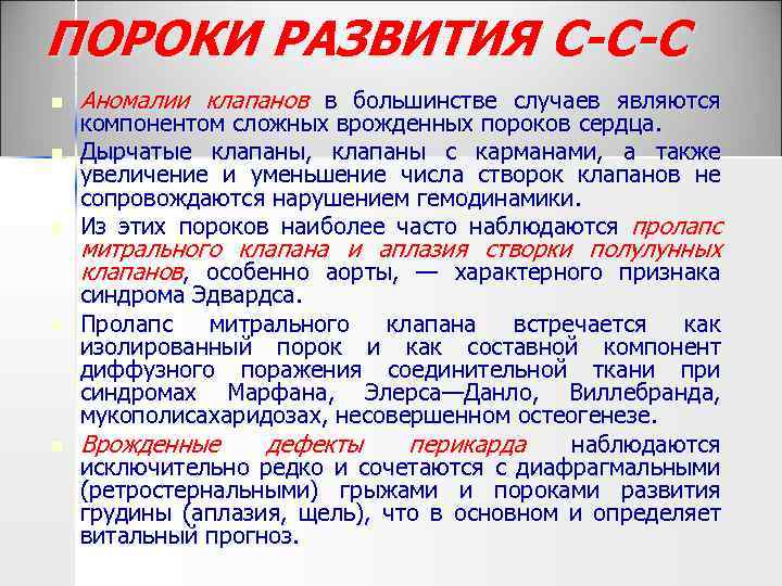 ПОРОКИ РАЗВИТИЯ С-С-С n n n Аномалии клапанов в большинстве случаев являются компонентом сложных