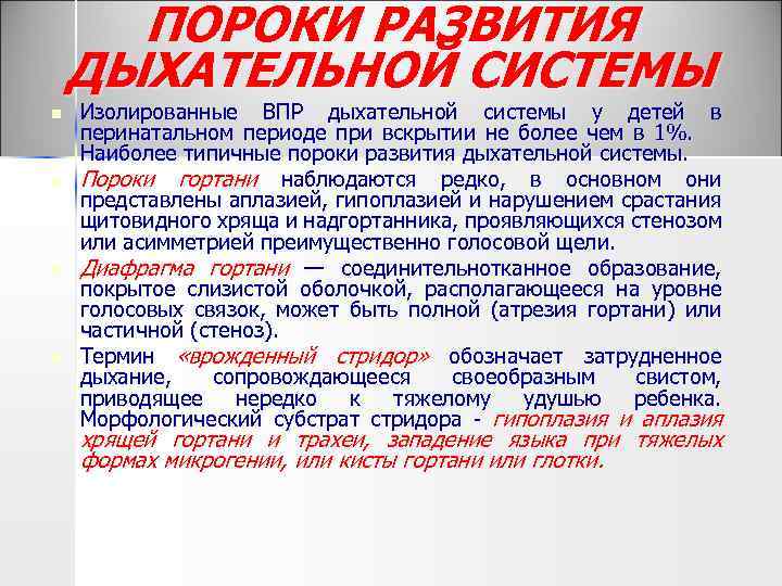 ПОРОКИ РАЗВИТИЯ ДЫХАТЕЛЬНОЙ СИСТЕМЫ n n Изолированные ВПР дыхательной системы у детей в перинатальном