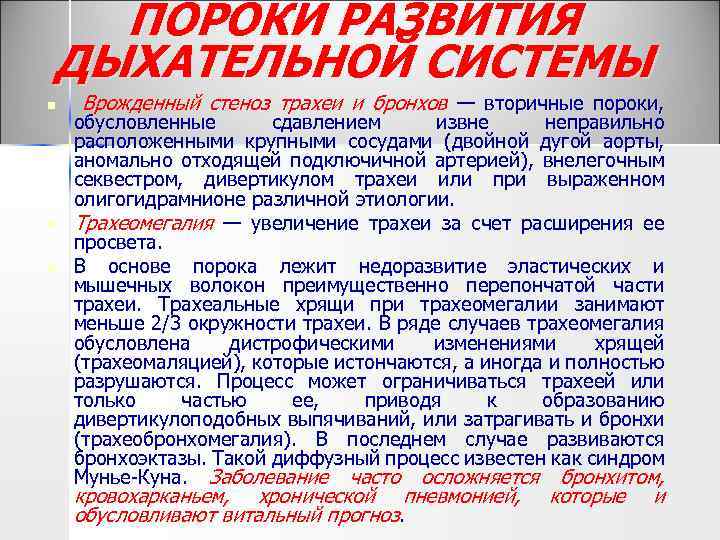 ПОРОКИ РАЗВИТИЯ ДЫХАТЕЛЬНОЙ СИСТЕМЫ n n n Врожденный стеноз трахеи и бронхов — вторичные