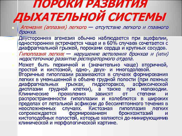 ПОРОКИ РАЗВИТИЯ ДЫХАТЕЛЬНОЙ СИСТЕМЫ n n Агенезия (аплазия) легкого — отсутствие легкого и главного