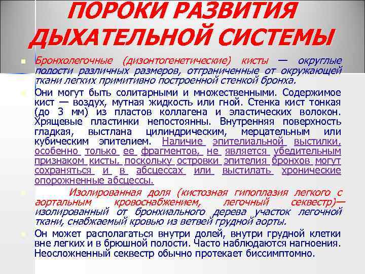 ПОРОКИ РАЗВИТИЯ ДЫХАТЕЛЬНОЙ СИСТЕМЫ n n Бронхолегочные (дизонтогенетические) кисты — округлые полости различных размеров,