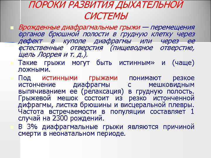 ПОРОКИ РАЗВИТИЯ ДЫХАТЕЛЬНОЙ СИСТЕМЫ n n Врожденные диафрагмальные грыжи — перемещения органов брюшной полости