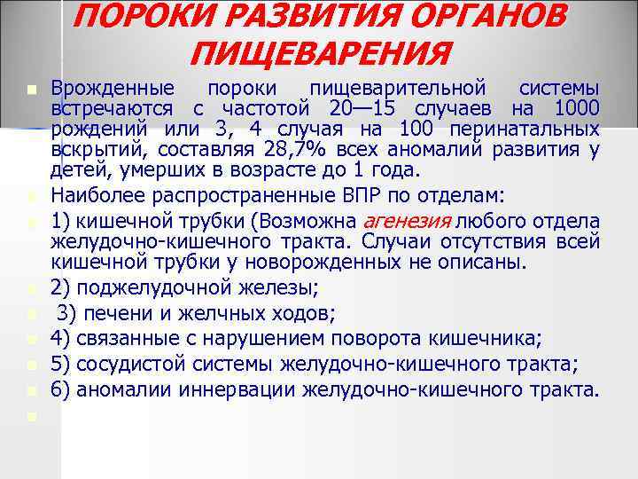 ПОРОКИ РАЗВИТИЯ ОРГАНОВ ПИЩЕВАРЕНИЯ n n n n n Врожденные пороки пищеварительной системы встречаются