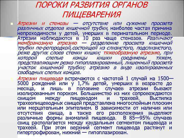 ПОРОКИ РАЗВИТИЯ ОРГАНОВ ПИЩЕВАРЕНИЯ n Атрезии и стенозы — отсутствие или сужение просвета различных
