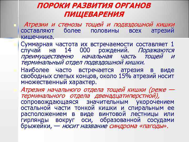 ПОРОКИ РАЗВИТИЯ ОРГАНОВ ПИЩЕВАРЕНИЯ n n Атрезии и стенозы тощей и подвздошной кишки составляют