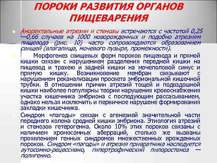 ПОРОКИ РАЗВИТИЯ ОРГАНОВ ПИЩЕВАРЕНИЯ n n n Аноректальные атрезии и стенозы встречаются с частотой