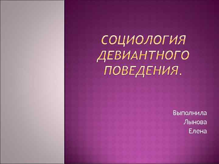 Выполнила Лынова Елена 